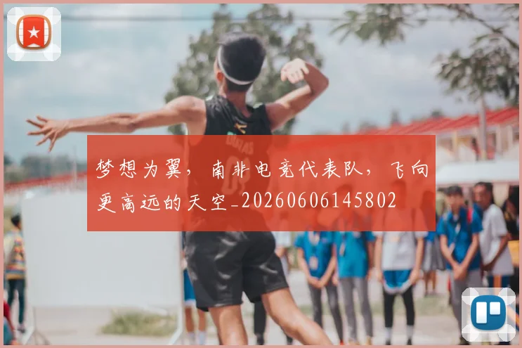 梦想为翼,南非电竞代表队,飞向更高远的天空_20260606145802