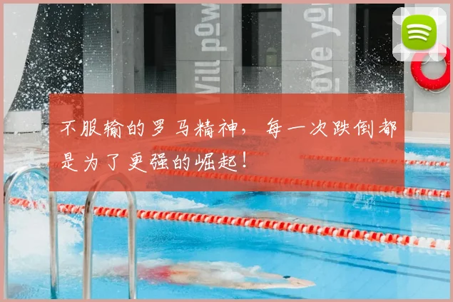 不服输的罗马精神，每一次跌倒都是为了更强的崛起！