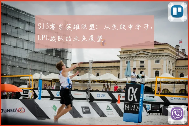 S13赛季英雄联盟：从失败中学习，LPL战队的未来展望