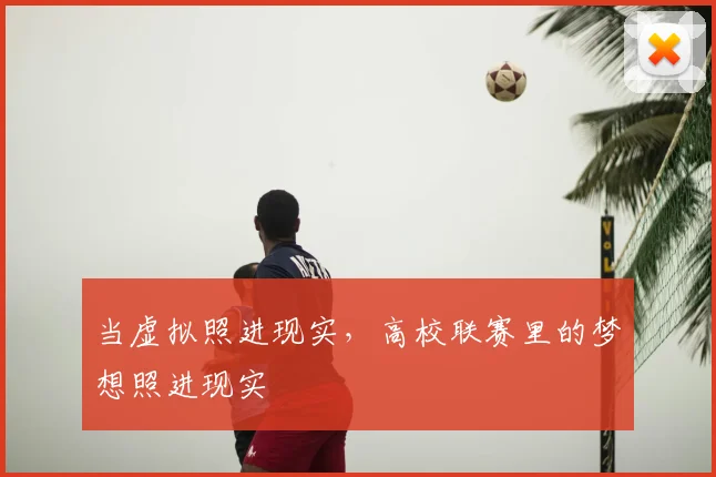 当虚拟照进现实，高校联赛里的梦想照进现实