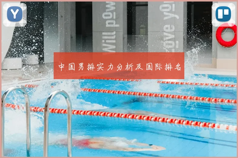 中国男排实力分析及国际排名
