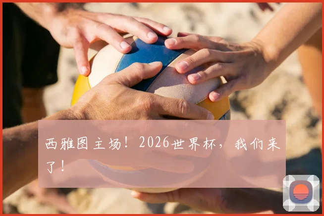 西雅图主场!2026世界杯,我们来了!