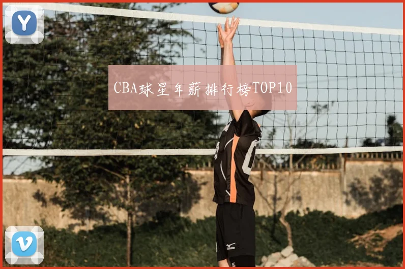 CBA球星年薪排行榜TOP10