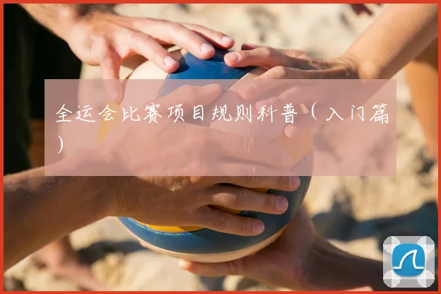 全运会比赛项目规则科普(入门篇)