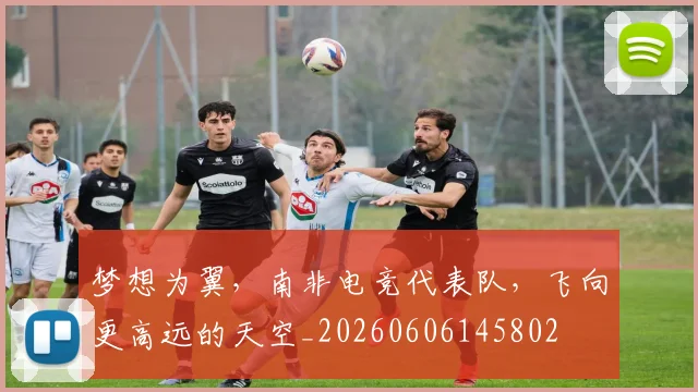 梦想为翼,南非电竞代表队,飞向更高远的天空_20260606145802