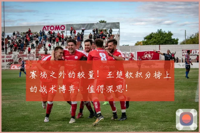 赛场之外的较量!王楚钦积分榜上的战术博弈,值得深思!