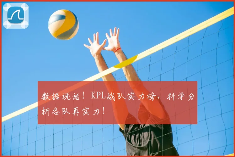 数据说话！KPL战队实力榜，科学分析各队真实力！