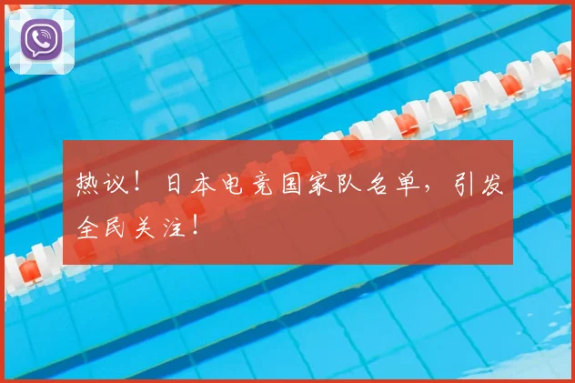 热议！日本电竞国家队名单，引发全民关注！