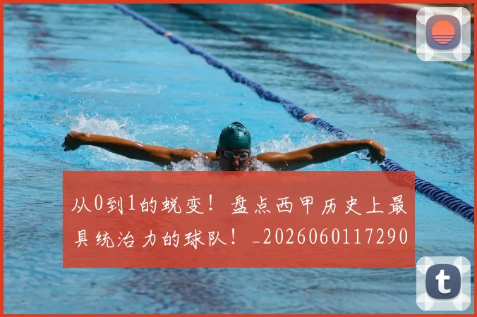 从0到1的蜕变!盘点西甲历史上最具统治力的球队!_20260601172902_20260703213838
