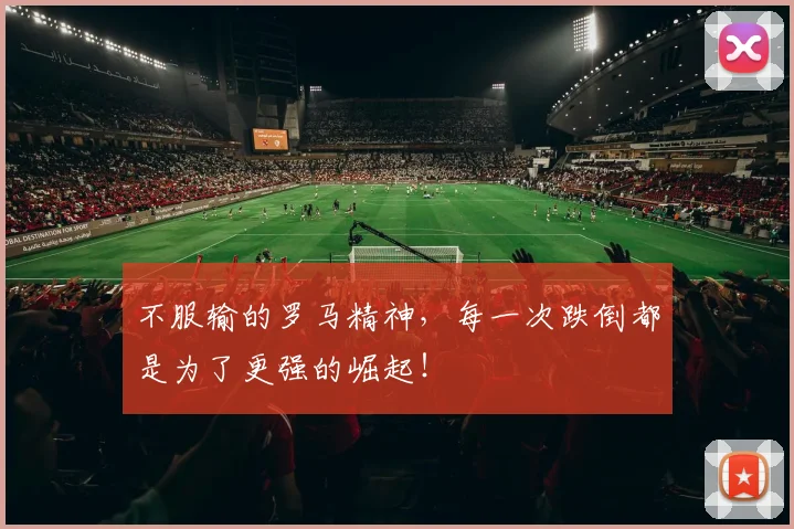 不服输的罗马精神,每一次跌倒都是为了更强的崛起!