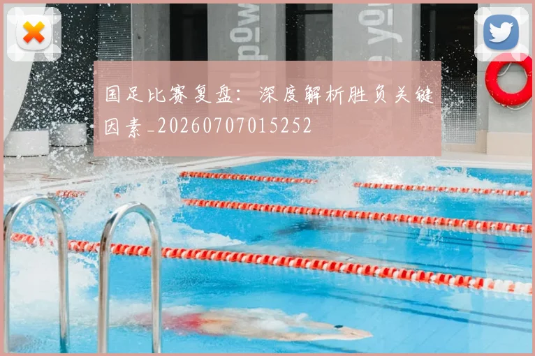 国足比赛复盘:深度解析胜负关键因素_20260707015252