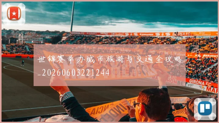 世锦赛举办城市旅游与交通全攻略_20260603221244