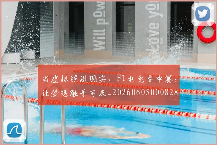 当虚拟照进现实,F1电竞季中赛,让梦想触手可及_20260605000828