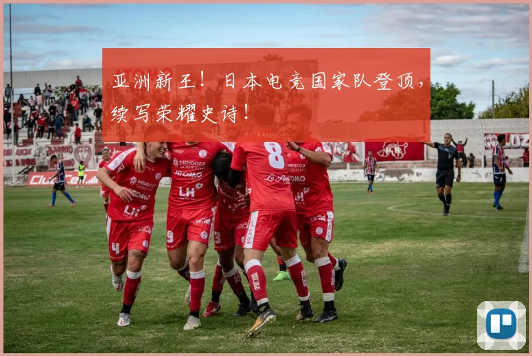 亚洲新王!日本电竞国家队登顶,续写荣耀史诗!