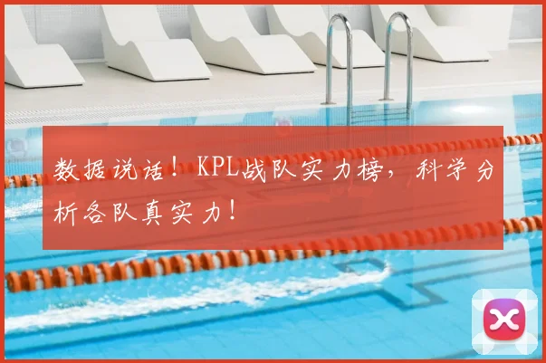 数据说话！KPL战队实力榜，科学分析各队真实力！