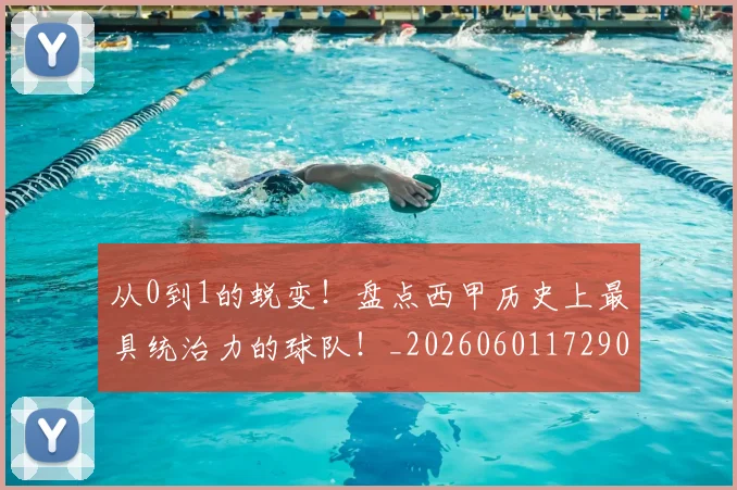 从0到1的蜕变！盘点西甲历史上最具统治力的球队！_20260601172902_20260703213838