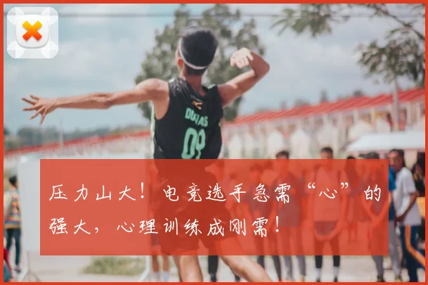 压力山大！电竞选手急需“心”的强大，心理训练成刚需！