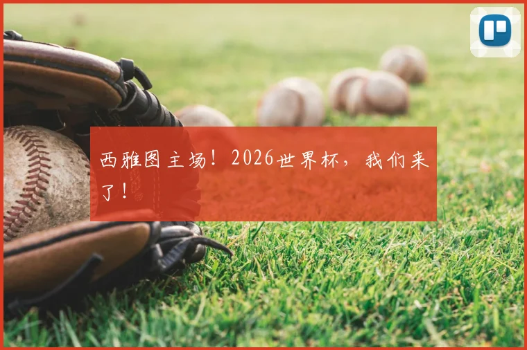 西雅图主场!2026世界杯,我们来了!