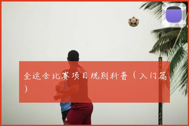 全运会比赛项目规则科普（入门篇）