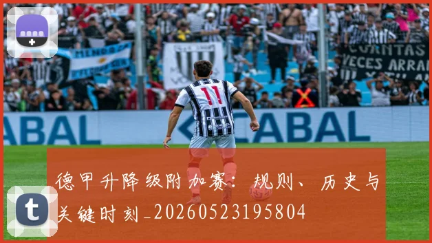 德甲升降级附加赛:规则、历史与关键时刻_20260523195804