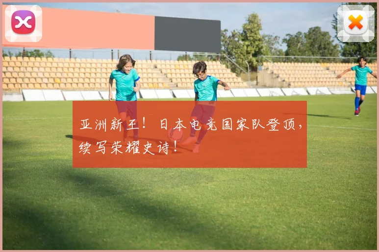 亚洲新王！日本电竞国家队登顶，续写荣耀史诗！