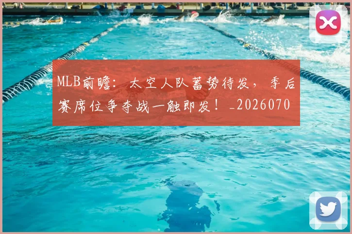 MLB前瞻：太空人队蓄势待发，季后赛席位争夺战一触即发！_20260702044408